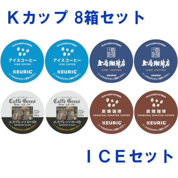 キューリグ カプセル】Kカップ 8箱セット（アイスコーヒーセット
