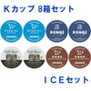 【キューリグ カプセル】Kカップ 8箱セット（アイスコーヒーセット）★上島珈琲店 アイスコーヒーもお得に楽しめる！★