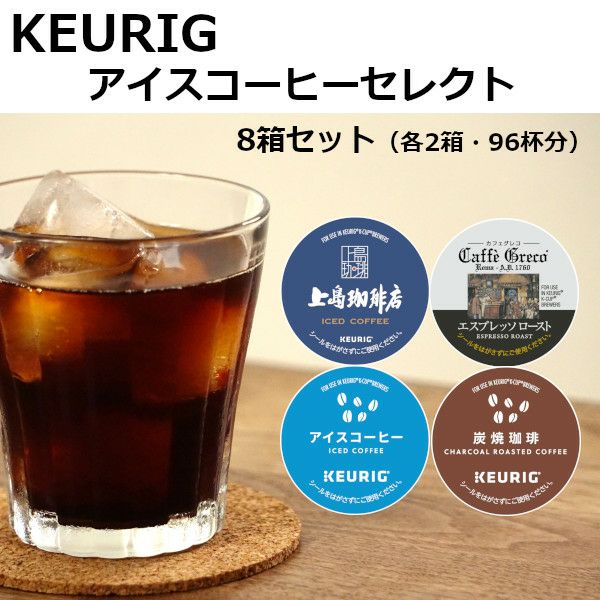 【キューリグ カプセル】Kカップ 8箱セット（アイスコーヒーセット）★上島珈琲店 アイスコーヒーもお得に楽しめる！★