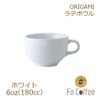 【販売終了】【ORIGAMI】6oz Latte Bowl ラテボウル ホワイト