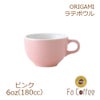 【販売終了】【ORIGAMI】6oz Latte Bowl ラテボウル ピンク