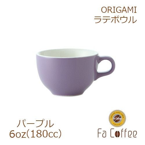 【販売終了】【ORIGAMI】6oz Latte Bowl ラテボウル パープル