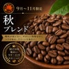 【コーヒー豆】秋ブレンド (生豆時105g×3袋)