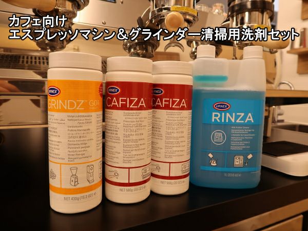 【お手入れ用品】カフェ向け エスプレッソマシン＆グラインダー清掃用 URNEX洗剤セット