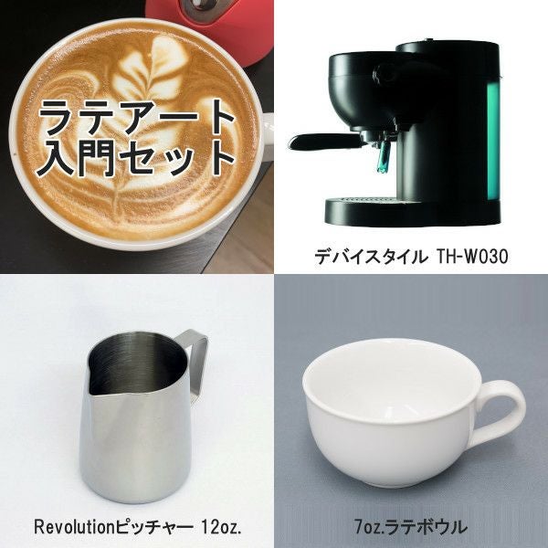 ラテアート入門3点セット（Revolutionピッチャー）