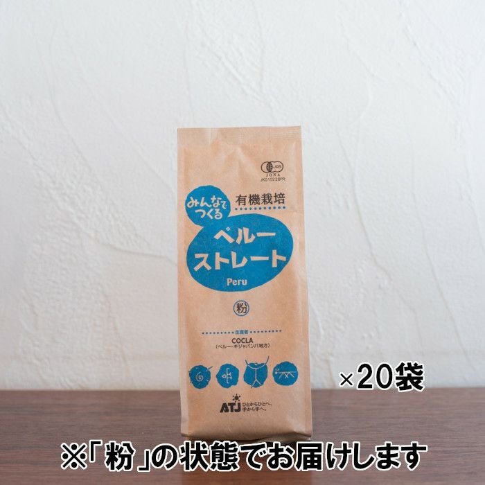 【コーヒー粉】【フェアトレード】レギュラーコーヒー 有機栽培みんなでつくるペルー ストレート 1ケース（200g×20袋） 粉