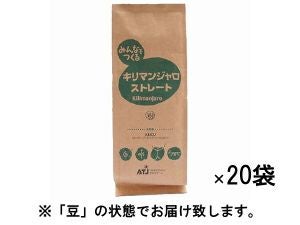 【販売終了】【コーヒー豆】【フェアトレード】レギュラーコーヒー みんなでつくる キリマンジャロ ストレート 1ケース（200g×20袋） 豆