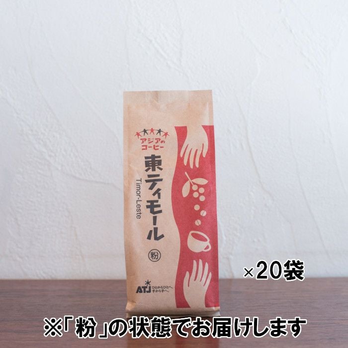 【コーヒー粉】【アジアのコーヒー】レギュラーコーヒー 東ティモール 1ケース（200g×20袋） 粉