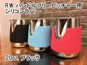 FBC オリジナル RW ハンドルフリーピッチャー用シリコンラバー 20oz. ブラック