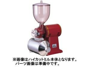 【kalita/カリタ】ハイカットミル（ヨコ型・タテ型）用　スプリング（モーターシャフト用）