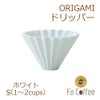 【ORIGAMI】ドリッパーS ホワイト