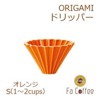 【ORIGAMI】ドリッパーS オレンジ