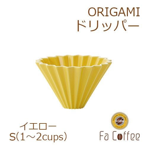 【ORIGAMI】ドリッパーS イエロー