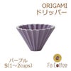 【ORIGAMI】ドリッパーS パープル