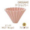 【ORIGAMI】ドリッパーM ピンク