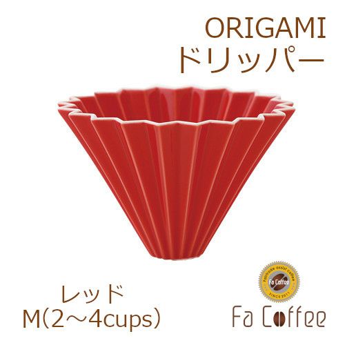 【ORIGAMI】ドリッパーM レッド