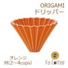 【ORIGAMI】ドリッパーM オレンジ