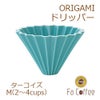 【ORIGAMI】ドリッパーM ターコイズ