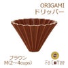 【販売終了】【ORIGAMI】ドリッパーM ブラウン
