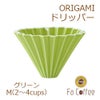 【ORIGAMI】ドリッパーM グリーン