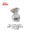 【kalita/カリタ】ウェーブフィルター KWF-155(100枚入り) 22213　※おひとり様3個まで