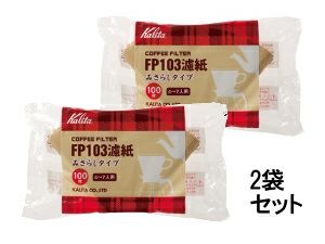 【kalita/カリタ】コーヒーフィルター FP103濾紙ブラウン100枚入 2袋セット