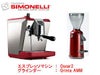 【正規輸入品】【Simonelli/シモネリ】Oscar オスカー2 ＆ グラインダーセット（レッド）