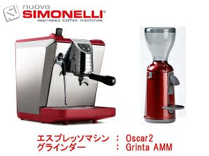 【正規輸入品】【Simonelli/シモネリ】Oscar オスカー2 ＆ グラインダーセット（レッド）