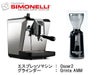 【正規輸入品】【Simonelli/シモネリ】Oscar オスカー2 ＆ グラインダーセット（ブラック）