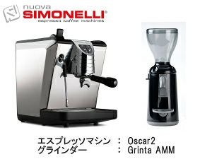【正規輸入品】【Simonelli/シモネリ】Oscar オスカー2 ＆ グラインダーセット（ブラック）