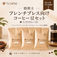 【コーヒー豆】フレンチプレス向けコーヒー豆セット (生豆時105g×3袋)