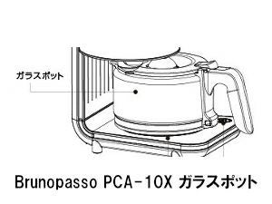 デバイスタイル Brunopasso PCA-10X用ガラスポット | ガラスジャグ