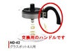【kono/コーノ】グラスポット4人用 MD-42 交換用ハンドルのみ（ブラック）