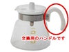 【kono/コーノ】グラスポット4人用 MD-42 交換用ハンドルのみ（ホワイト）