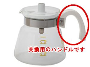 【kono/コーノ】グラスポット4人用 MD-42 交換用ハンドルのみ（ホワイト）