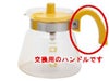 【kono/コーノ】グラスポット4人用 MD-42 交換用ハンドルのみ（イエロー）