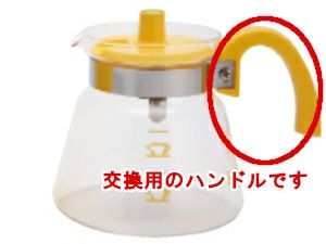 【kono/コーノ】グラスポット4人用 MD-42 交換用ハンドルのみ（イエロー）