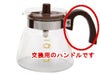 【kono/コーノ】グラスポット4人用 MD-42 交換用ハンドルのみ（チョコレート）