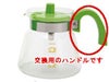 【kono/コーノ】グラスポット4人用 MD-42 交換用ハンドルのみ（ライトグリーン）