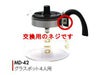 【kono/コーノ】グラスポット4人用 MD-42 交換用ネジのみ