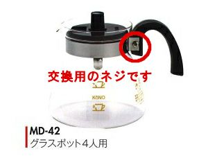 【kono/コーノ】グラスポット4人用 MD-42 交換用ネジのみ