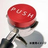 PUSHタンパー 58.5mm ピンク
