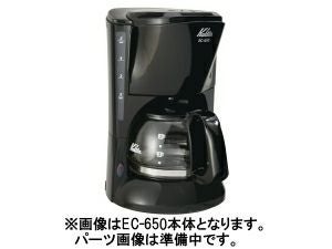 【kalita/カリタ】コーヒーメーカー EC-650 サーバーフタ