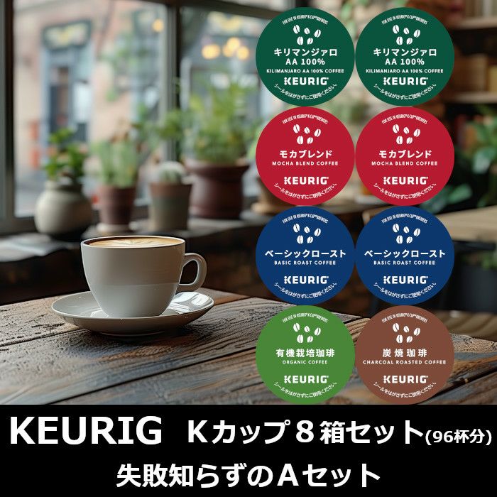 キューリグ カプセル】Kカップ 8箱セット（自宅で飲むならCセット