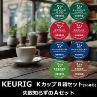 【キューリグ カプセル】Kカップ 8箱セット（失敗知らずのAセット）【カプセル式コーヒーメーカー】