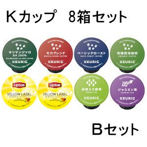 キューリグ カプセル】Kカップ 8箱セット（オフィスに最適Bセット