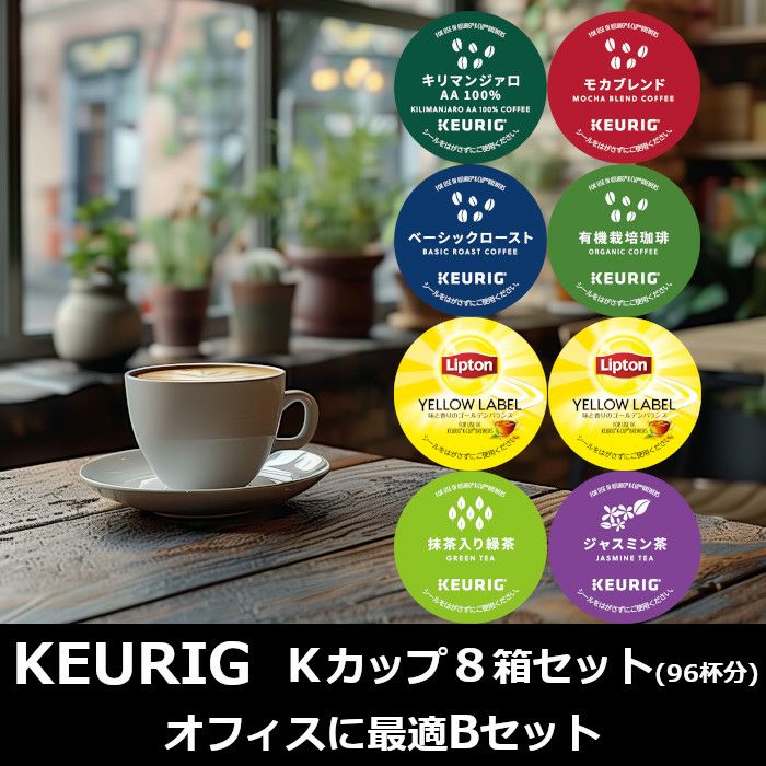キューリグ カプセル】Kカップ 8箱セット（自宅で飲むならCセット