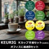 【キューリグ カプセル】Kカップ 8箱セット（オフィスに最適Bセット）【カプセル式コーヒーメーカー】