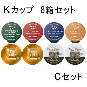 キューリグ カプセル】Kカップ 8箱セット（自宅で飲むならCセット