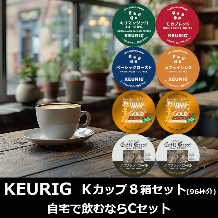 キューリグ カプセル】Kカップ 8箱セット（自宅で飲むならCセット